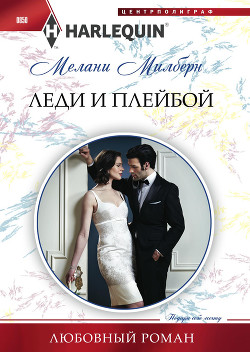 Леди и плейбой - Милберн Мелани