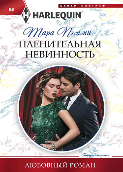 Пленительная невинность - Пэмми Тара