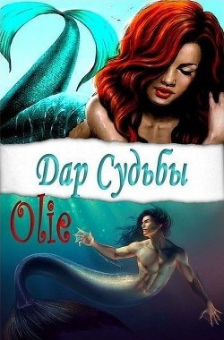 Дар Судьбы (СИ) - Олие Ольга