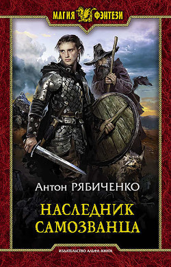 Наследник самозванца (СИ) - Рябиченко Антон Викторович