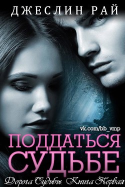 Читать книгу Поддаться судьбе (ЛП), автор Рай Джеслин Поддаться судьбе (ЛП) - Рай Джеслин