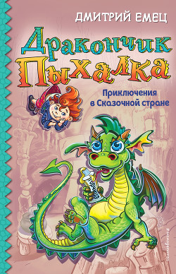 Дракончик Пыхалка. Приключения в Сказочной стране - Емец Дмитрий