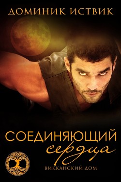 Соединяющий сердца (ЛП) - Иствик Доминик