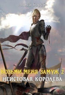 Неистовая королева (СИ) - Борей Алиса