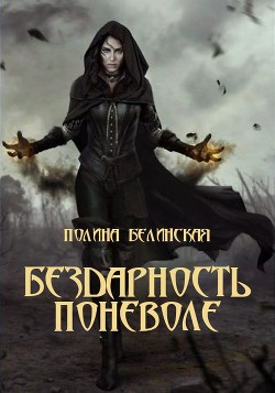 Бездарность поневоле (СИ) - Белинская Полина "Awantyristka"