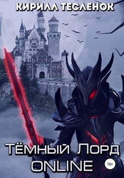 Тёмный Лорд Online (СИ) - "Архимаг"