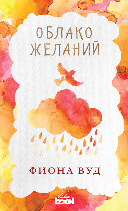 Облако желаний - Вуд Фиона