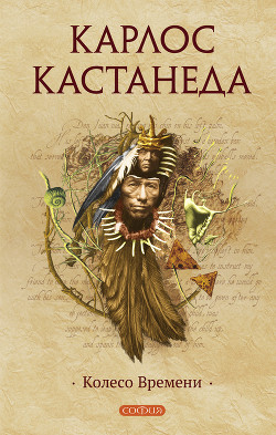 Колесо времени - Кастанеда Карлос Сезар Арана