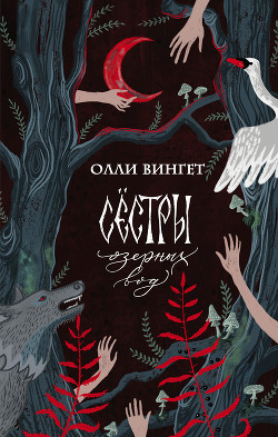 Сестры озерных вод - Вингет Олли