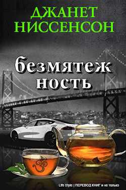 Безмятежность (ЛП) - Ниссенсон Джанетт