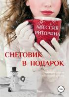 Снеговик в подарок - Риторина Алессия