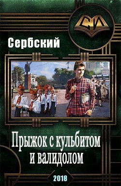 Прыжок с кульбитом и валидолом (СИ) - "Сербский"