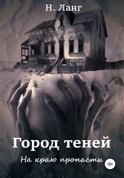 Город теней - Ланг Н.
