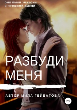Разбуди меня - Гейбатова Мила