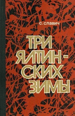 Три ялтинских зимы (Повесть) - Славич Станислав Кононович