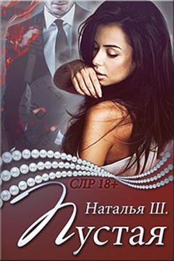 Пустая (СИ) - Шагаева Наталья