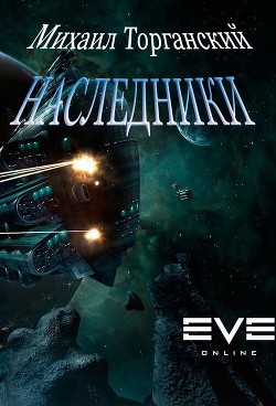 Читать книгу Наследники (СИ), автор Торганский Михаил Наследники (СИ) - Торганский Михаил