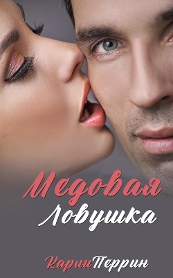 Медовая ловушка - Перрин Карли