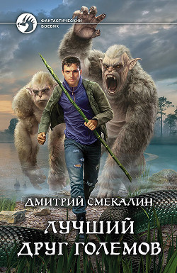 Лучший друг големов (СИ) - Смекалин Дмитрий