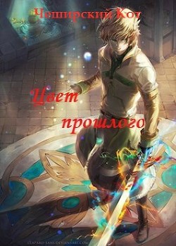 Цвет прошлого (СИ) - "Чеширский Кот"