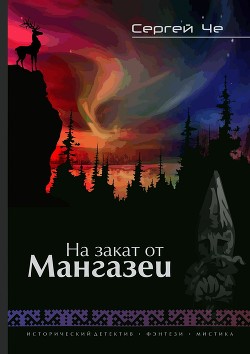 На закат от Мангазеи (СИ) - Че Сергей