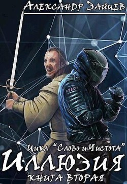 Читать книгу Слово и Чистота: Иллюзия (СИ)