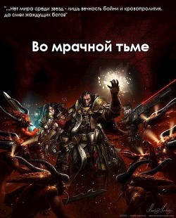 Во мрачной тьме (СИ) - "Demonheart"