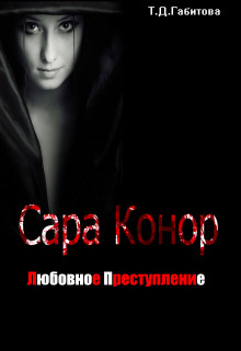 Сара Конор. Любовное преступление (СИ) - "Vulfa25"