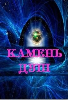 Камень душ (СИ) - "Lana Grech"