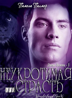 Неукротимая Страсть (ЛП) - Палмер Памела