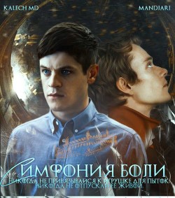 Симфония боли (СИ) - "Ramster"