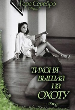 Тихоня вышла на охоту (СИ) - Серебро Гера "Gera Serebro"