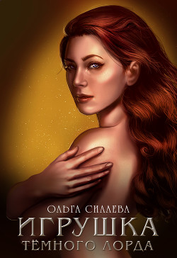 Игрушка Тёмного Лорда (СИ) (художник Лиана Воскресенская) - Силаева Ольга