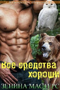 Все средства хороши (ЛП) - Мастерс Зенина