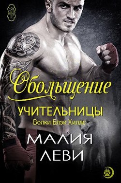 Обольщение учительницы (ЛП) - Леви Малия