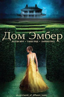Дом Эмбер (ЛП) - Мур Келли