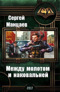 Между молотом и наковальней. Дилогия (СИ) - Манцаев Сергей Борисович