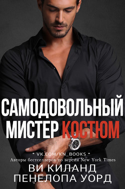 Читать книгу Самодовольный мистер Костюм (ЛП)