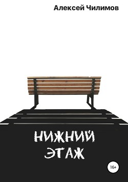 Нижний этаж (СИ) - Чилимов Алексей