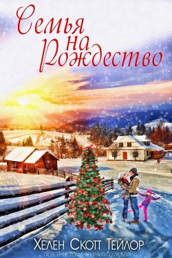 Читать книгу Семья на Рождество (ЛП), автор Скотт Тейлор Хелен Семья на Рождество (ЛП) - Скотт Тейлор Хелен