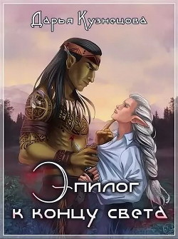 Эпилог к концу света (СИ) - Кузнецова Дарья Андреевна