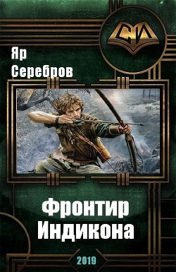 Читать книгу Фронтир Индикона (СИ), автор Серебров Яр Фронтир Индикона (СИ) - Серебров Яр
