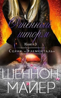 Огненный шторм (ЛП) - Майер Шеннон