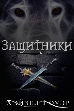 Защитники (ЛП) - Гоуэр Хэйзел