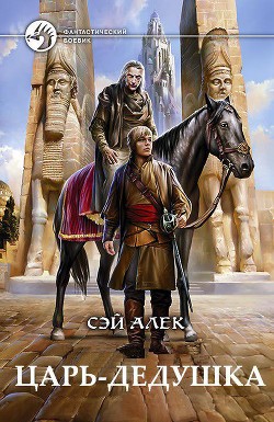 Царь-дедушка (СИ) - Герасимов Алексей