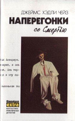 Том 3. Наперегонки со смертью - Чейз Джеймс Хэдли
