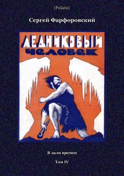 Ледниковый человек (В дали времен. Том IV) - Фарфоровский Сергей Васильевич
