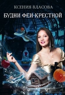 Читать книгу Будни феи-крестной (СИ), автор Власова Ксения Будни феи-крестной (СИ) - Власова Ксения