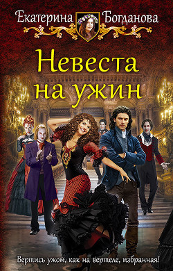 Невеста на ужин - Богданова Екатерина (1)