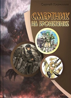 Смертник на бронетянке (СИ) - Кириллов Сергей